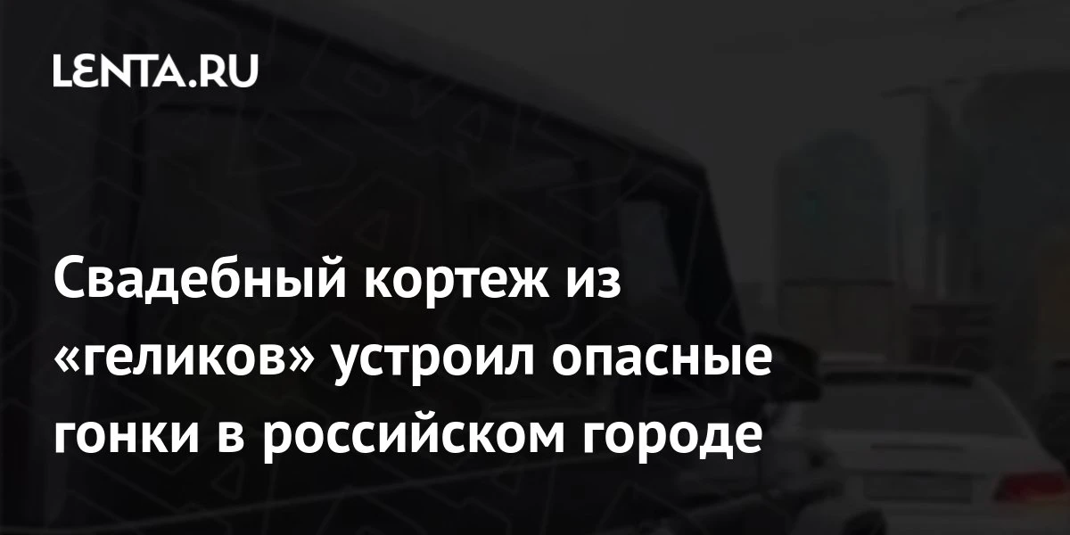 🚨 Свадебный кортеж «Геликов» нарушил ПДД в Нижнем Новгороде