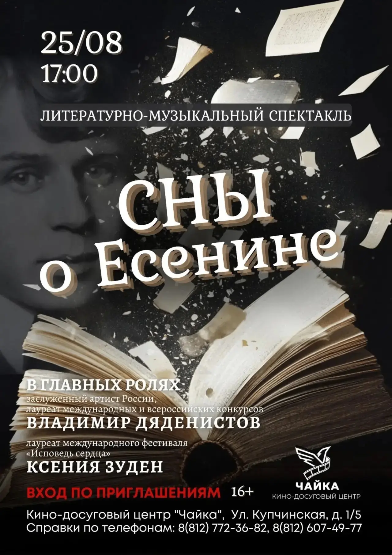 🎭 «Сны о Есенине»: литературно‑музыкальный спектакль! 🎭