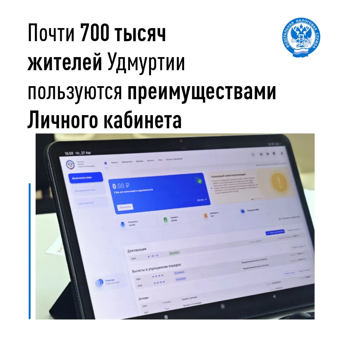 🔔 Важно: Почти 700 000 жителей Удмуртии уже оценили «Личный кабинет налогоплательщика»...