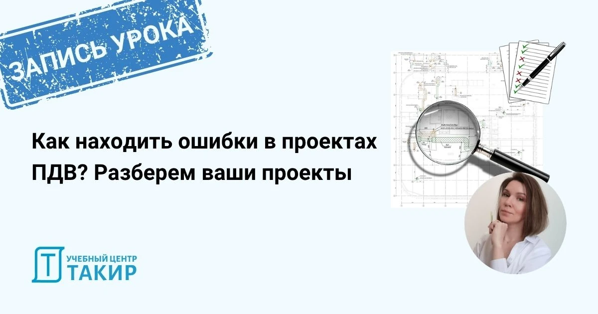 Как прошел мастер-класс по проверке проектов ПДВ — делимся итогами  На мастер-классе Татьяна Маринин