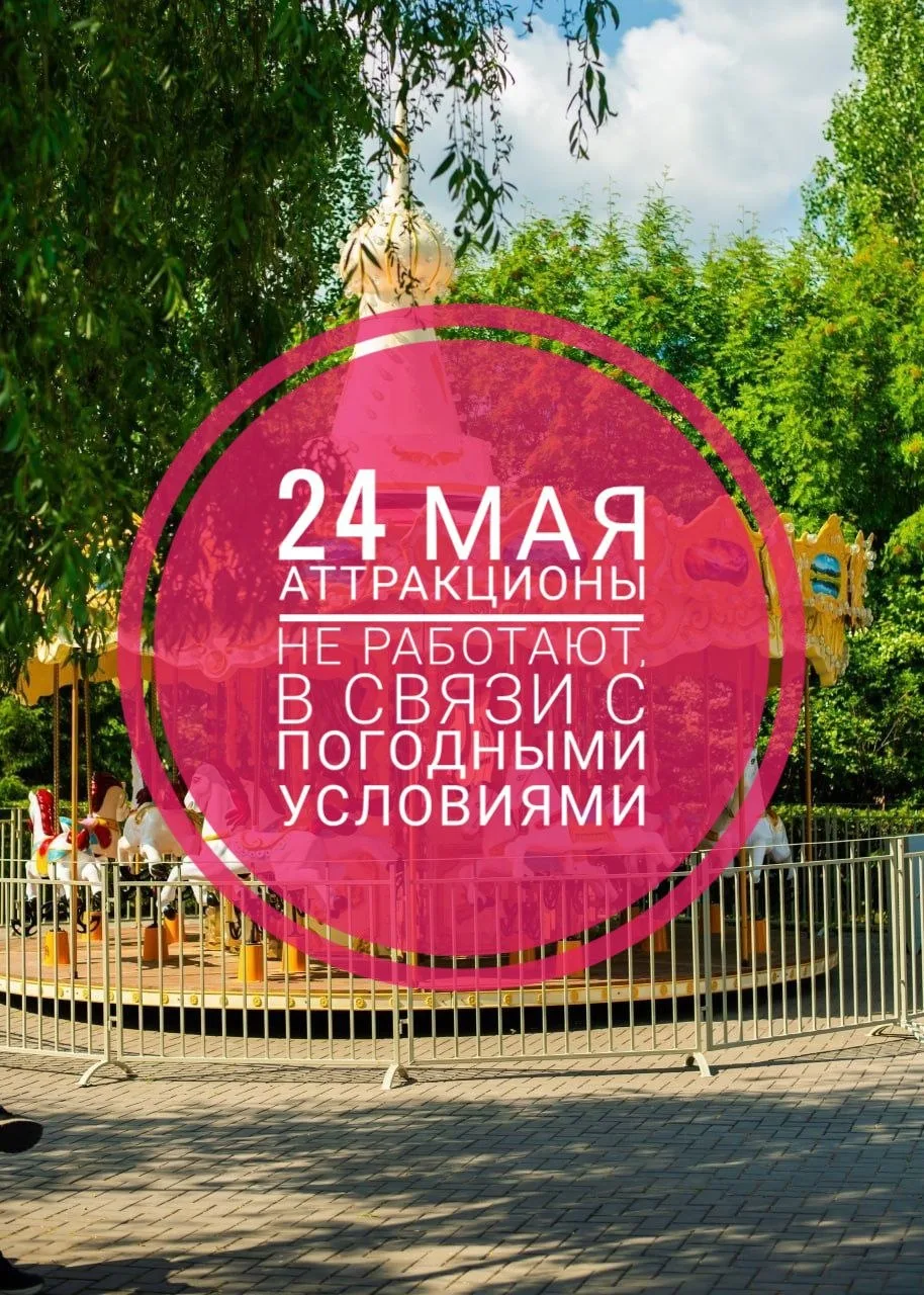 Друзья! Обещают снова плохую погоду, поэтому аттракционы работать не будут!
