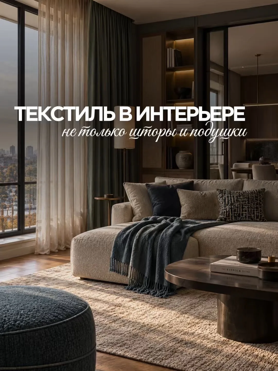 🧵 Текстиль в интерьере давно вышел за рамки привычных штор и декоративных подушек
