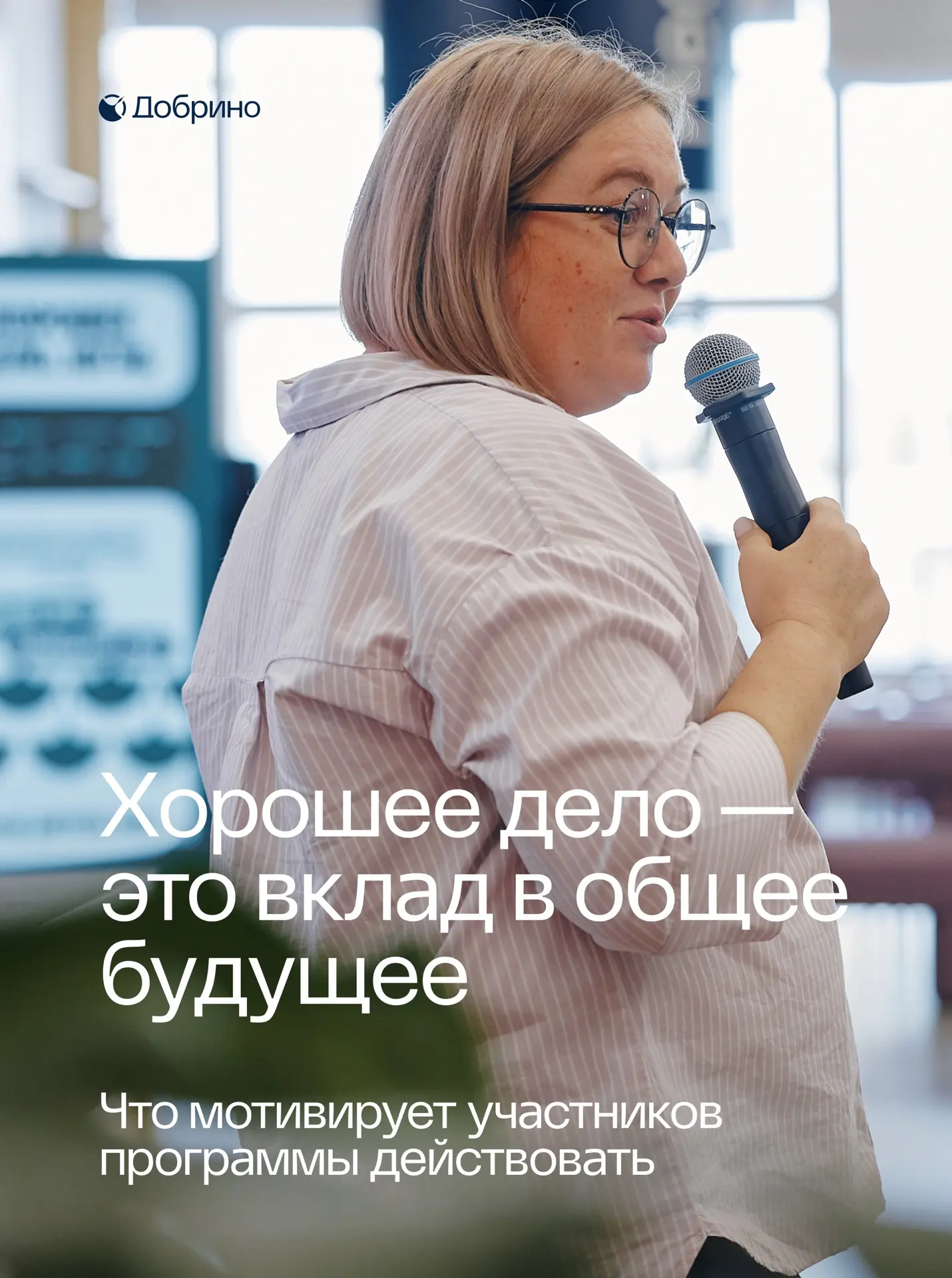 У каждого социального проекта есть свое «зачем» 🤔