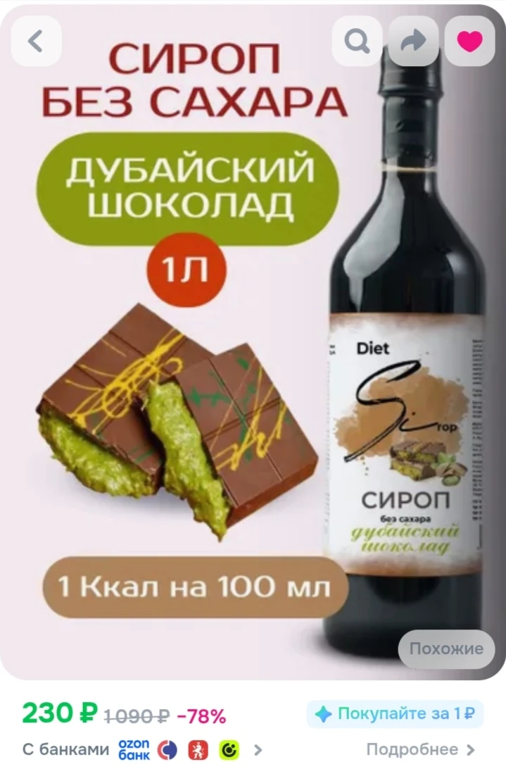 Низкокалорийный сироп без сахара Дубайский шоколад 1000 мл