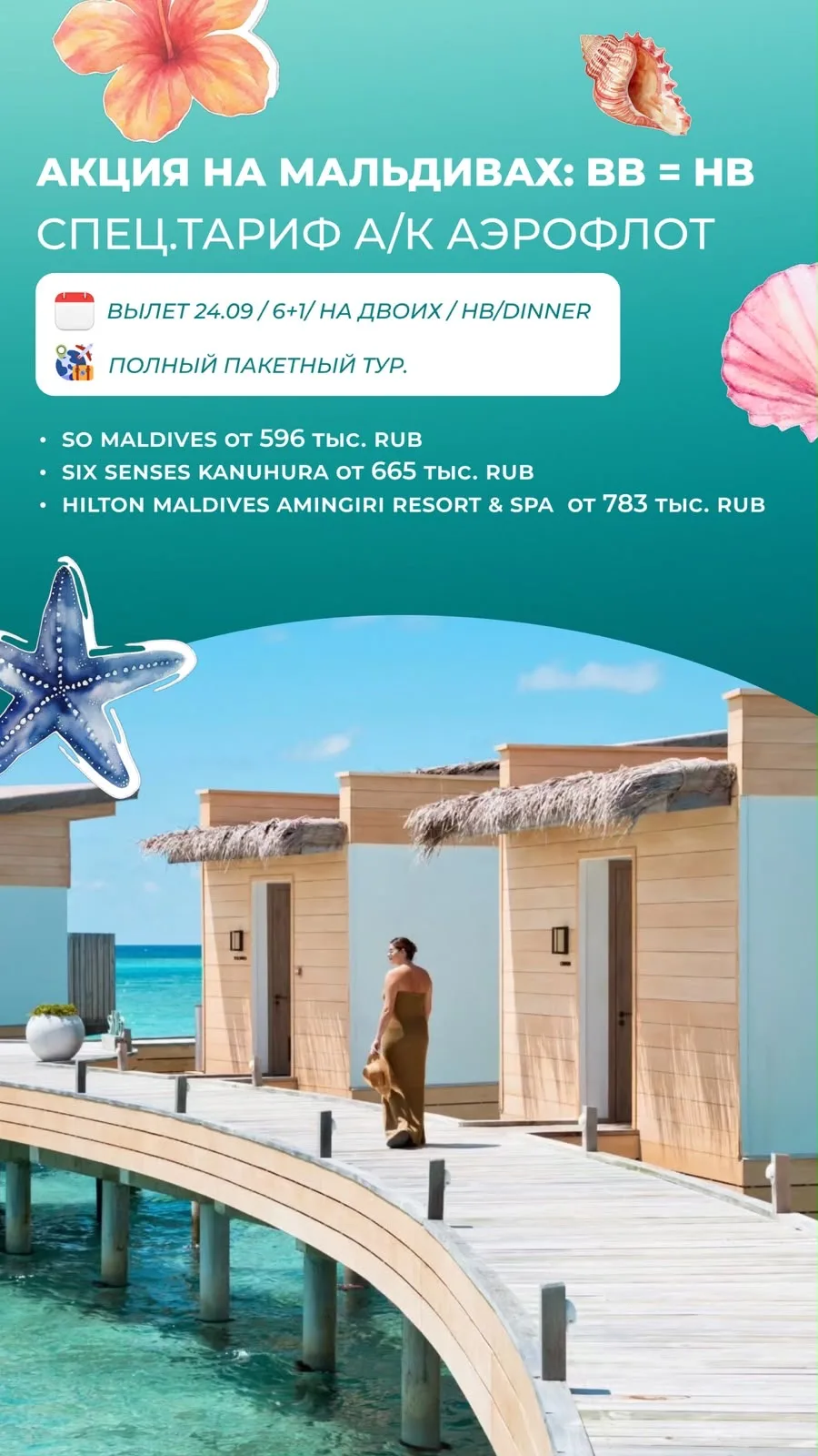 🔥*АКЦИЯ НА МАЛЬДИВАХ: BB = HB*✈️🌴