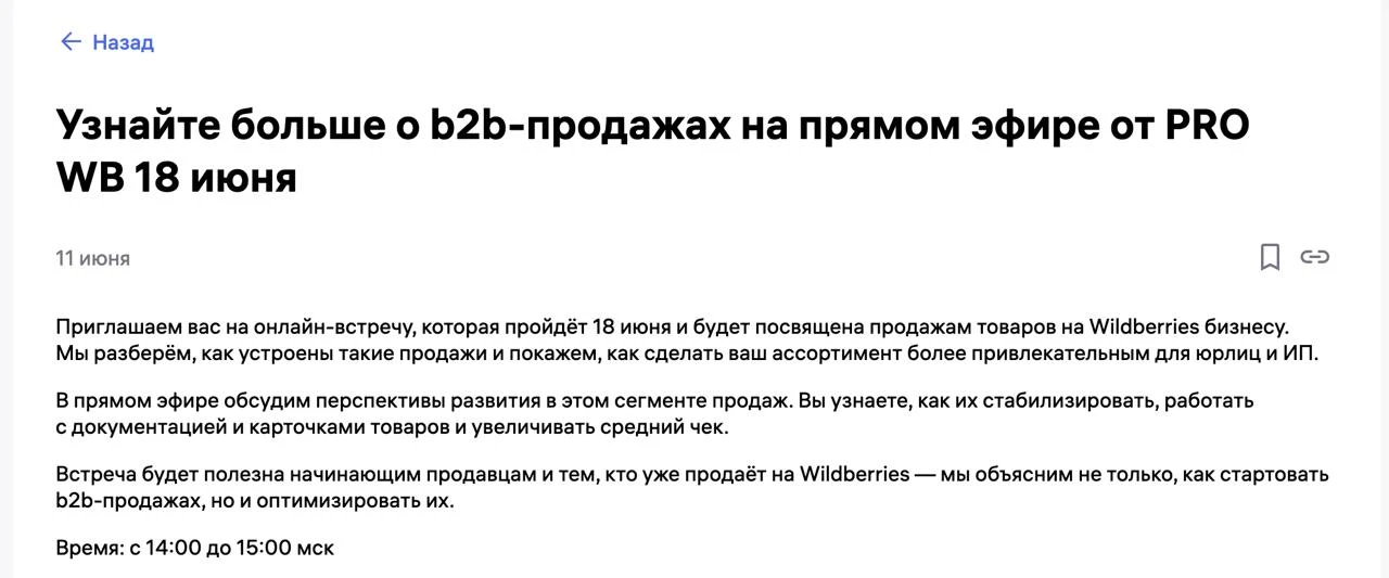 18 июня в прямом эфире от PRO WB  можно узнать о о b2b-продажах

👉 Чат в Max