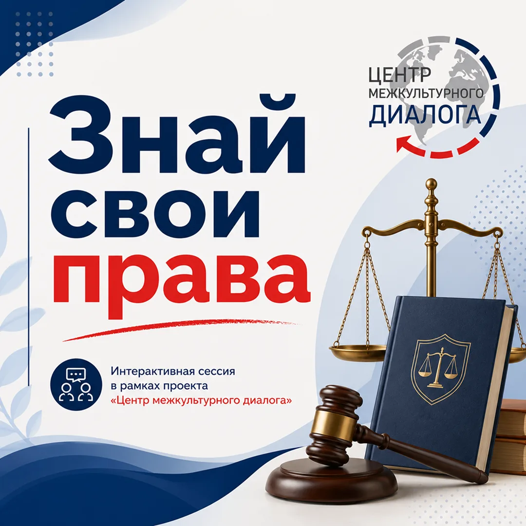 17 июня приглашаем иностранных граждан на правовой квест «Знай свои права»!

Участники узнают:
🔹 вс