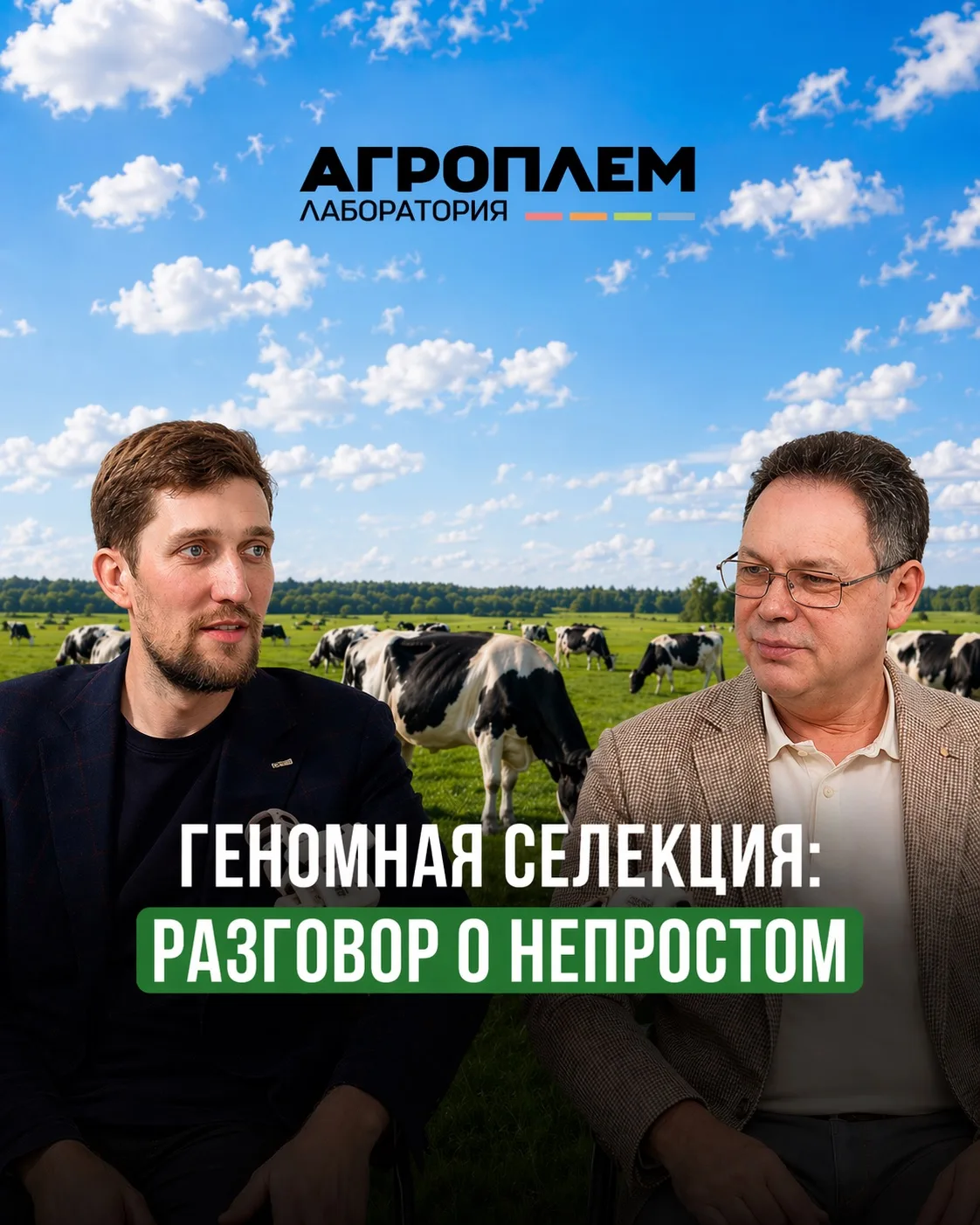 Вышел новый подкаст ‘Геномная селекция: разговоры о непростом’