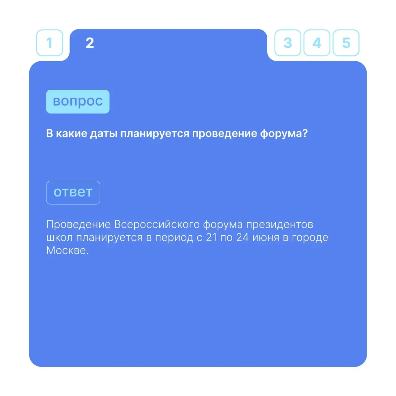 Форум президентов школ: как принять участие ❓  Переживания и сомнения на этапе конкурсного отбора зн