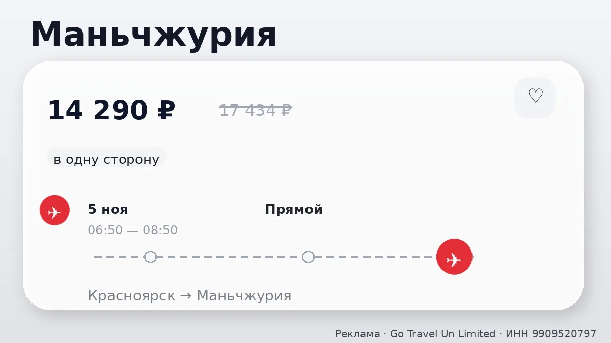 ✈️ Подборка билетов: Маньчжурия и Пекин от 14 290 ₽