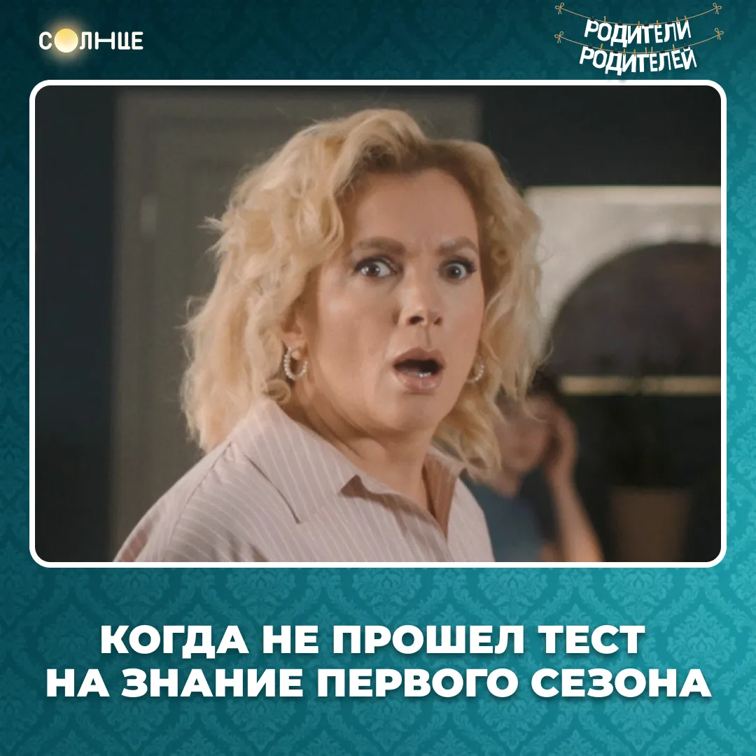 Насколько хорошо ты знаешь сериал «Родители родителей»? 👀