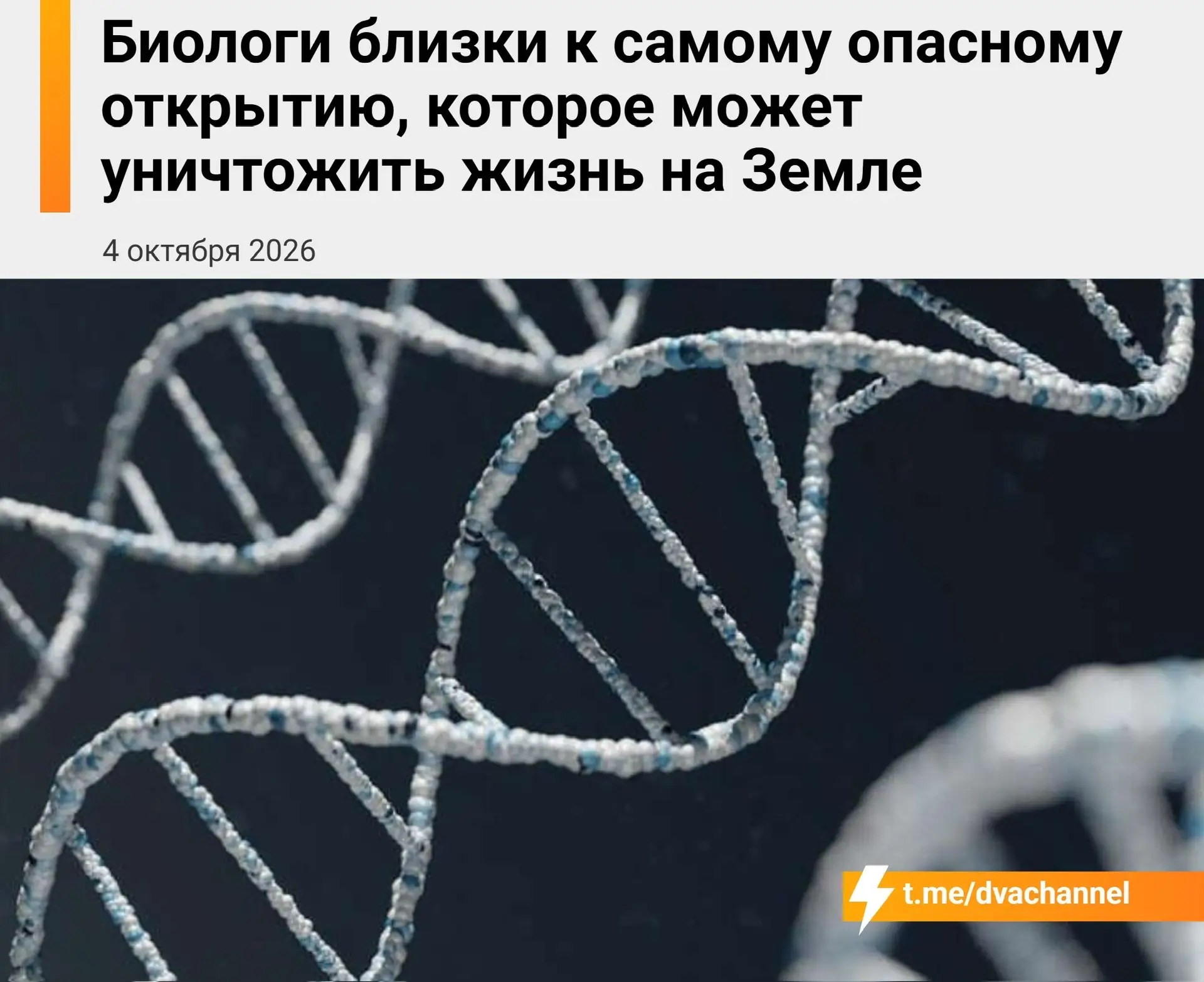 Учёные подошли к созданию «зеркальной жизни», которая может стать угрозой всему живому ...