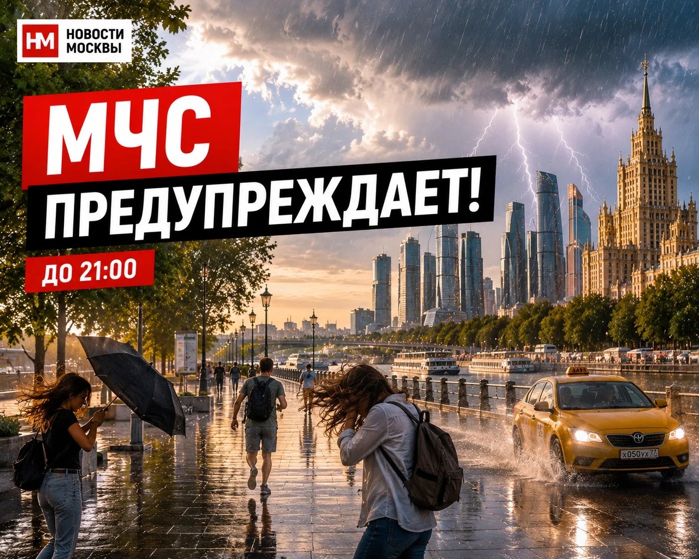 ⛈️ МЧС предупредило москвичей о непогоде

В ближайший час и до 21:00 в Москве и Подмосковье местами 