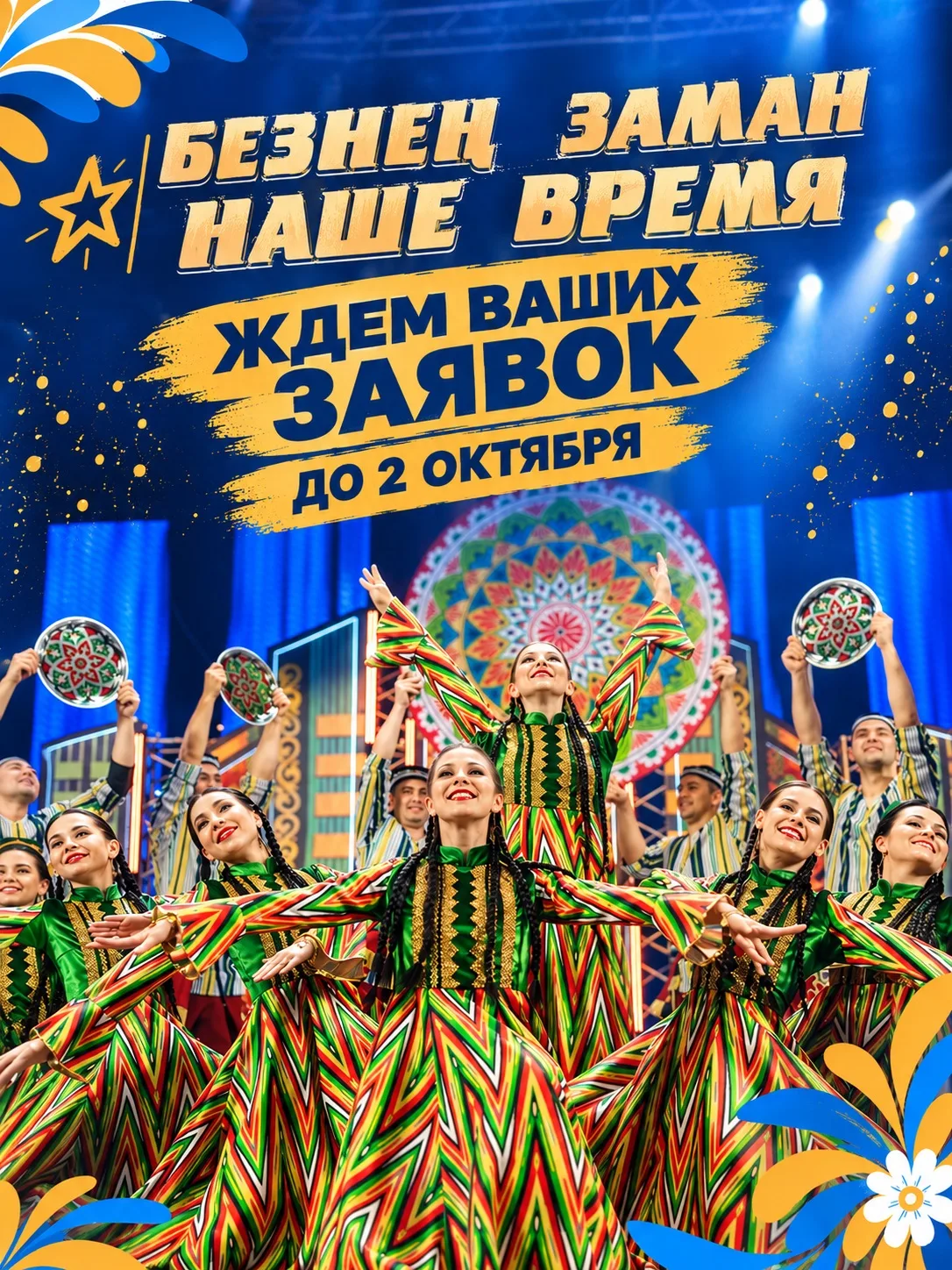 Открыт приём заявок на XIV фестиваль творчества работающей молодёжи «Наше время — Безне...