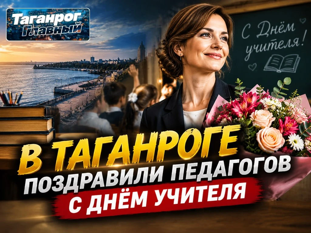 В Таганроге поздравили педагогов с Днём учителя