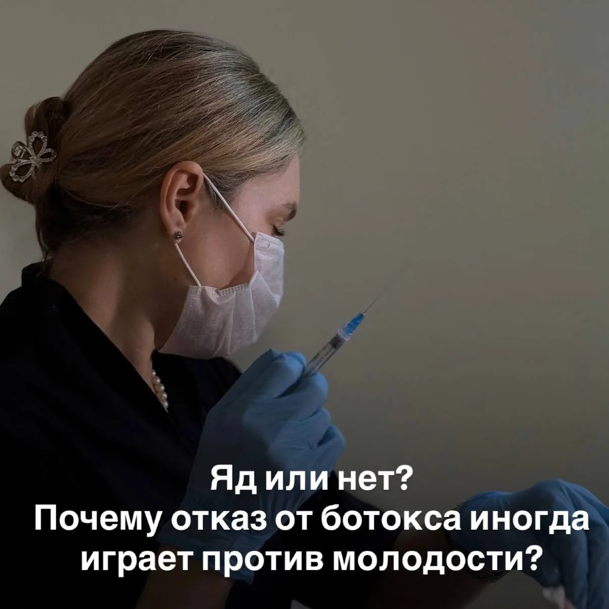 Яд или нет? Почему отказ от ботокса иногда играет против молодости?