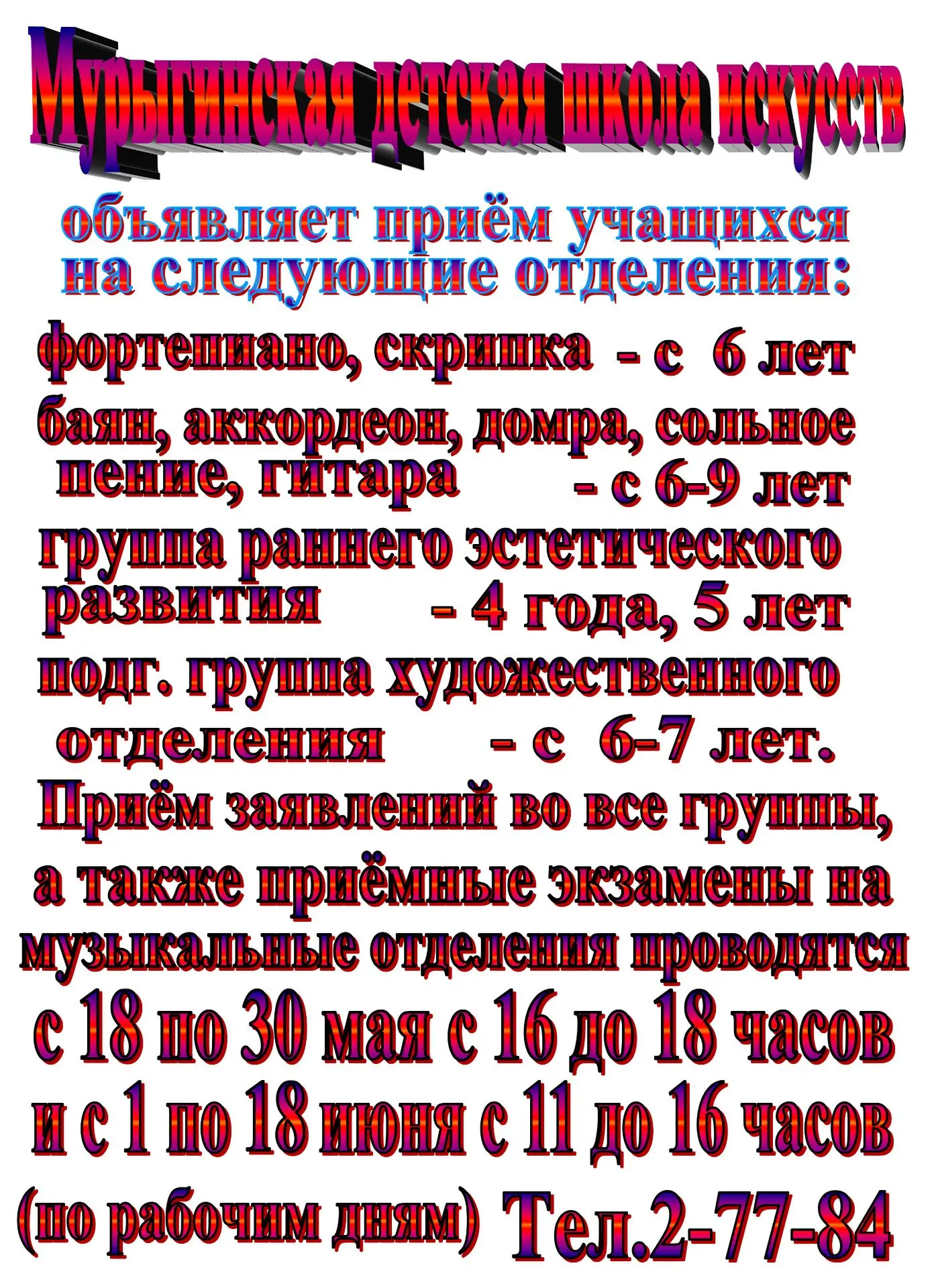 ❗️Мурыгинская детская школа искусств объявляет приём учащихся на следующий учебный год❗️