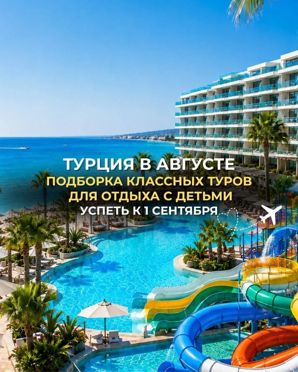 🔥 Турция в августе! Подборка классных туров для отдыха с детьми до 300 тыс ₽ на семью.