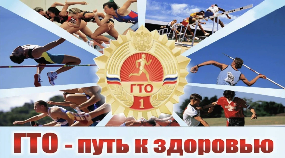 Готов к труду и обороне — это не просто слова, а возможность проверить себя, улучшить здоровье и пол