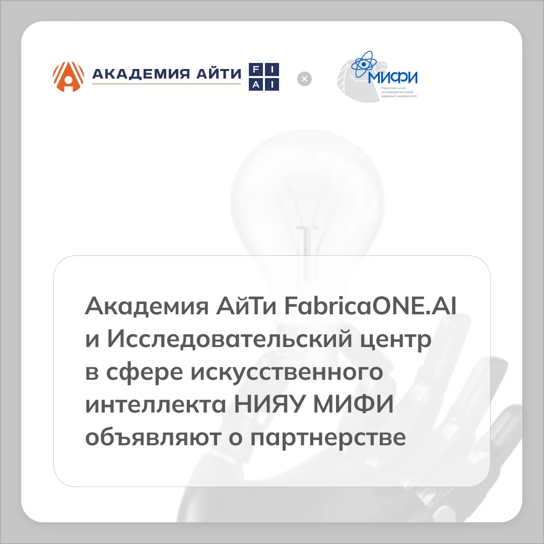 Академия АйТи FabricaONE. AI (акционер ГК Softline) и Исследовательский центр в сфере и...