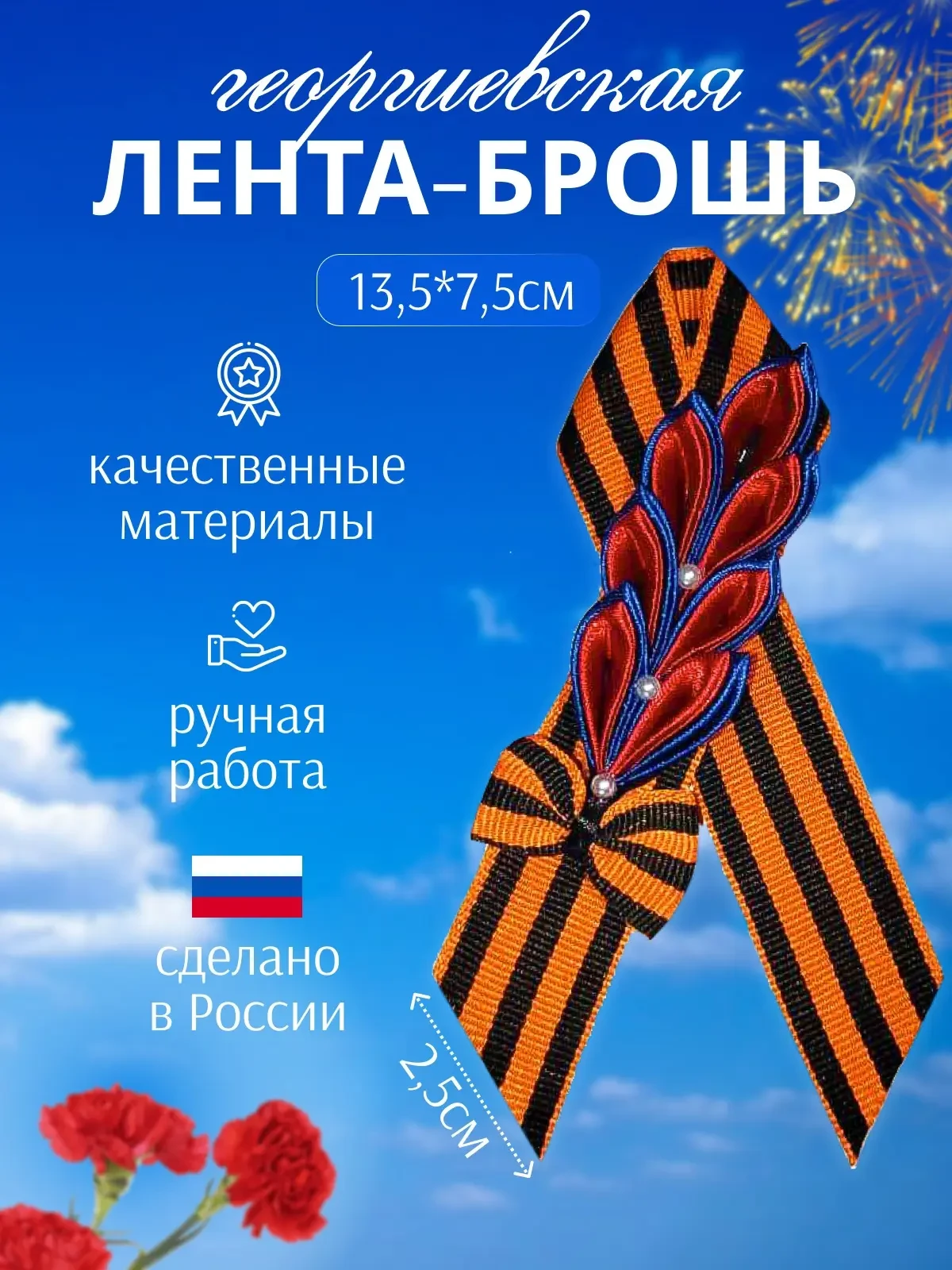 Георгиевская лента брошь бутоньерка триколор на 9 Мая  ✅ Качественная ручная работа ✅ Отличная цена 