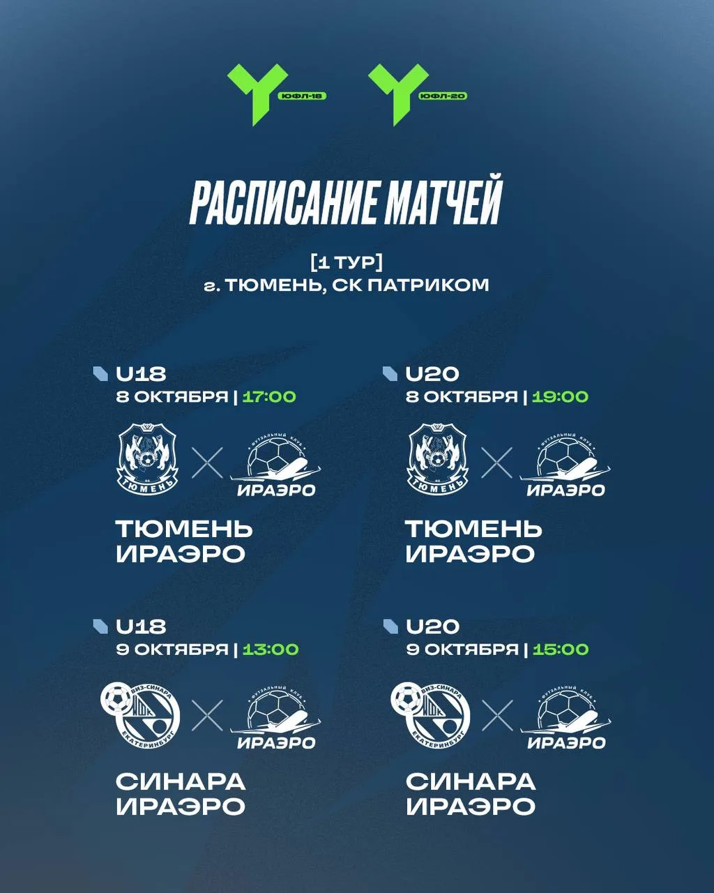 Знакомимся с расписанием первого тура сезона 🙌
