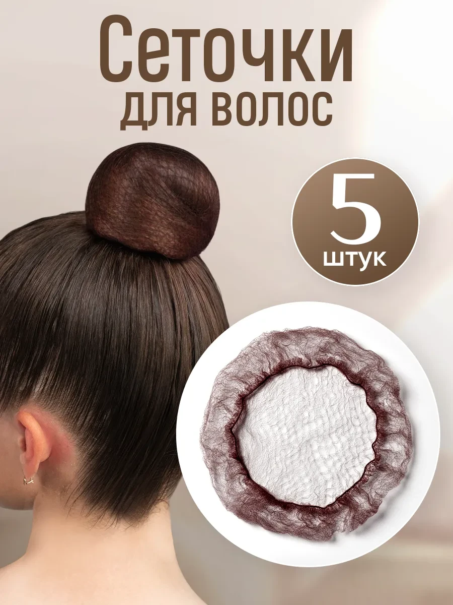 ⚡️ Сеточка для волос на пучок набор 5 шт, HairBee