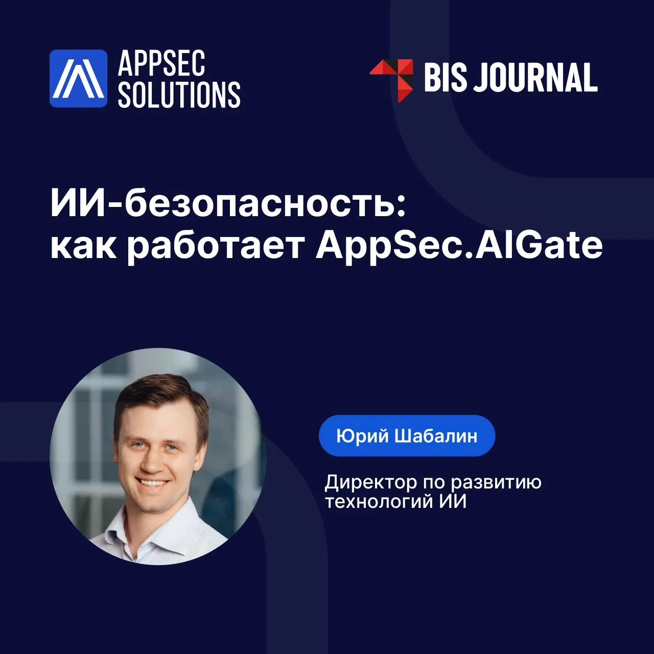 🛡 Как AppSec.AIGate защищает от атак на ИИ-системы