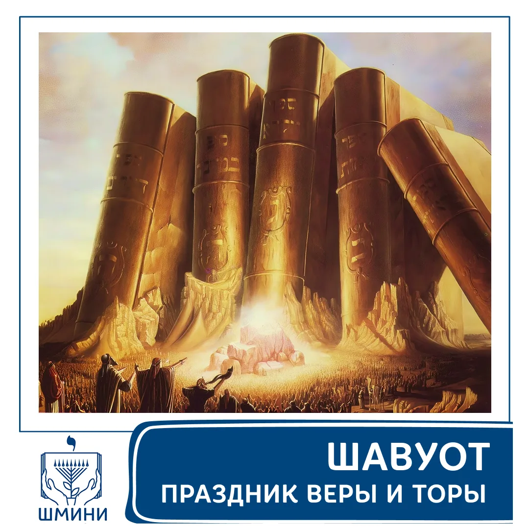 📜 Дарование Торы