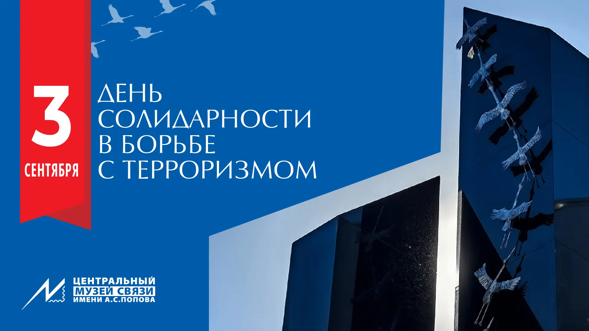 3 сентября — День солидарности в борьбе с терроризмом. Эта дата неразрывно связана с тр...