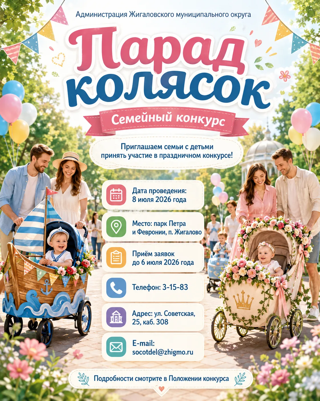 ✅Жителей Жигаловского района приглашаем принять участие в конкурсе «Парад колясок», кот...