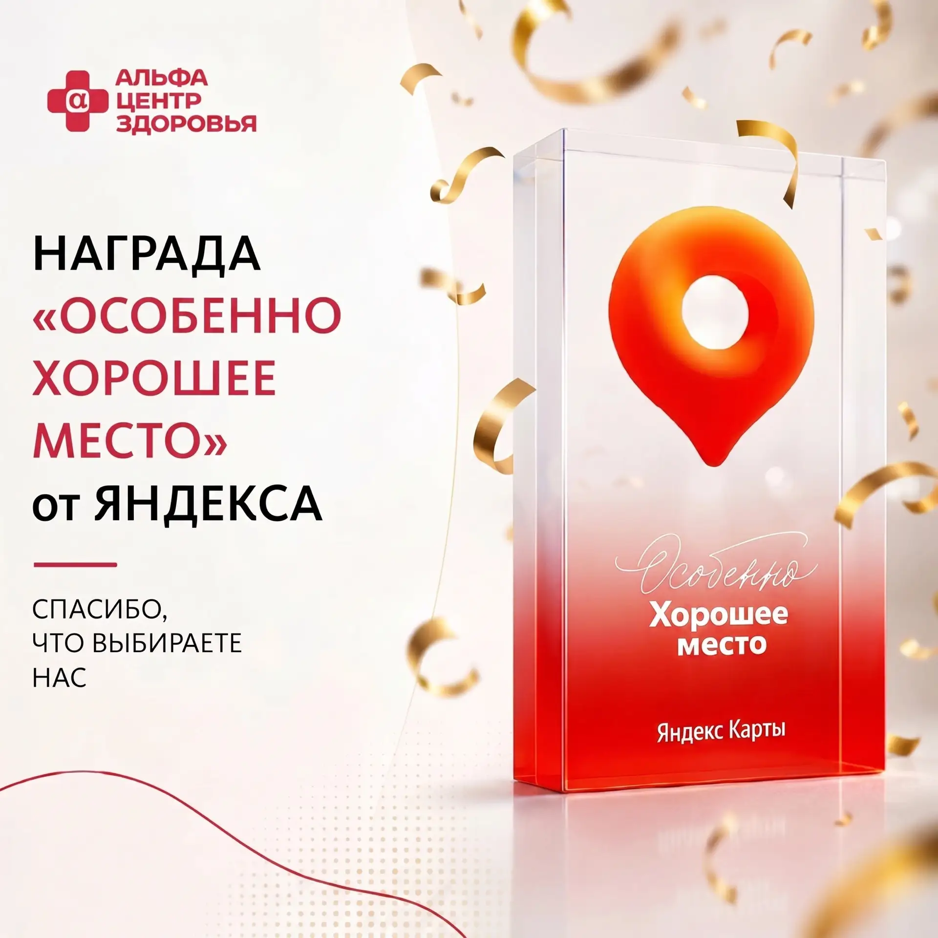 8 клиник «Альфа-Центр Здоровья» получили награду «Особенно Хорошее место» от Яндекса 🏆

Мы рады под