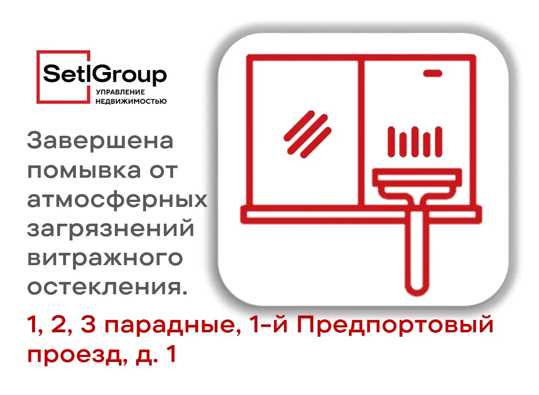 Уважаемые жители!

В парадных №1, №2, №3 по 1-му Предпортовому проезду д. 1 закончено мытьё витражно