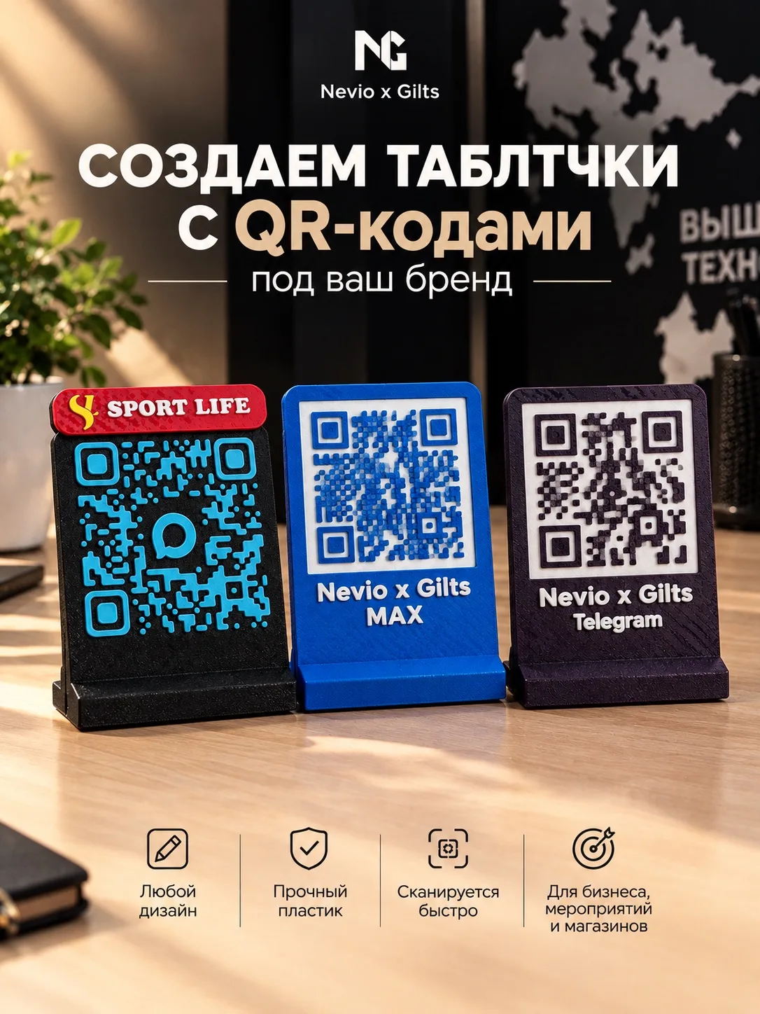 Делаем QR-таблички под ваш бренд 🔥