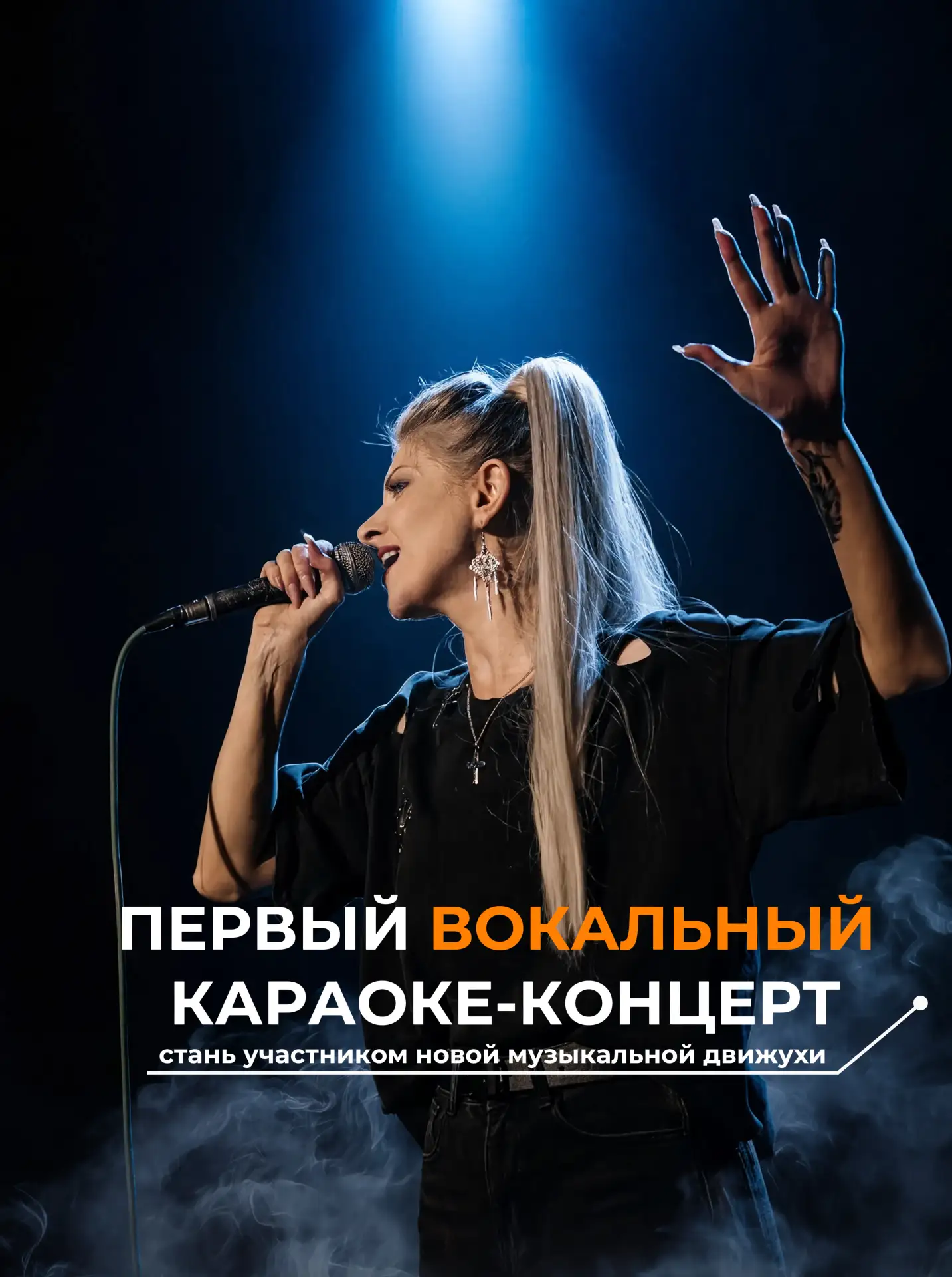 Вокальный караоке-концерт «Русские хиты» в MusicHall27🎙️