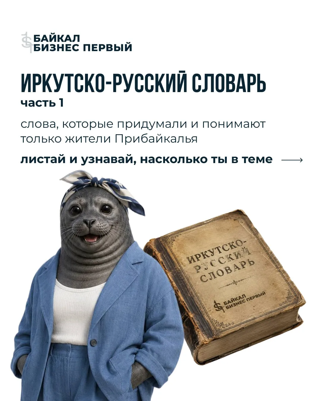 😎 ИРКУТСКО-РУССКИЙ СЛОВАРЬ: ЧАСТЬ 1