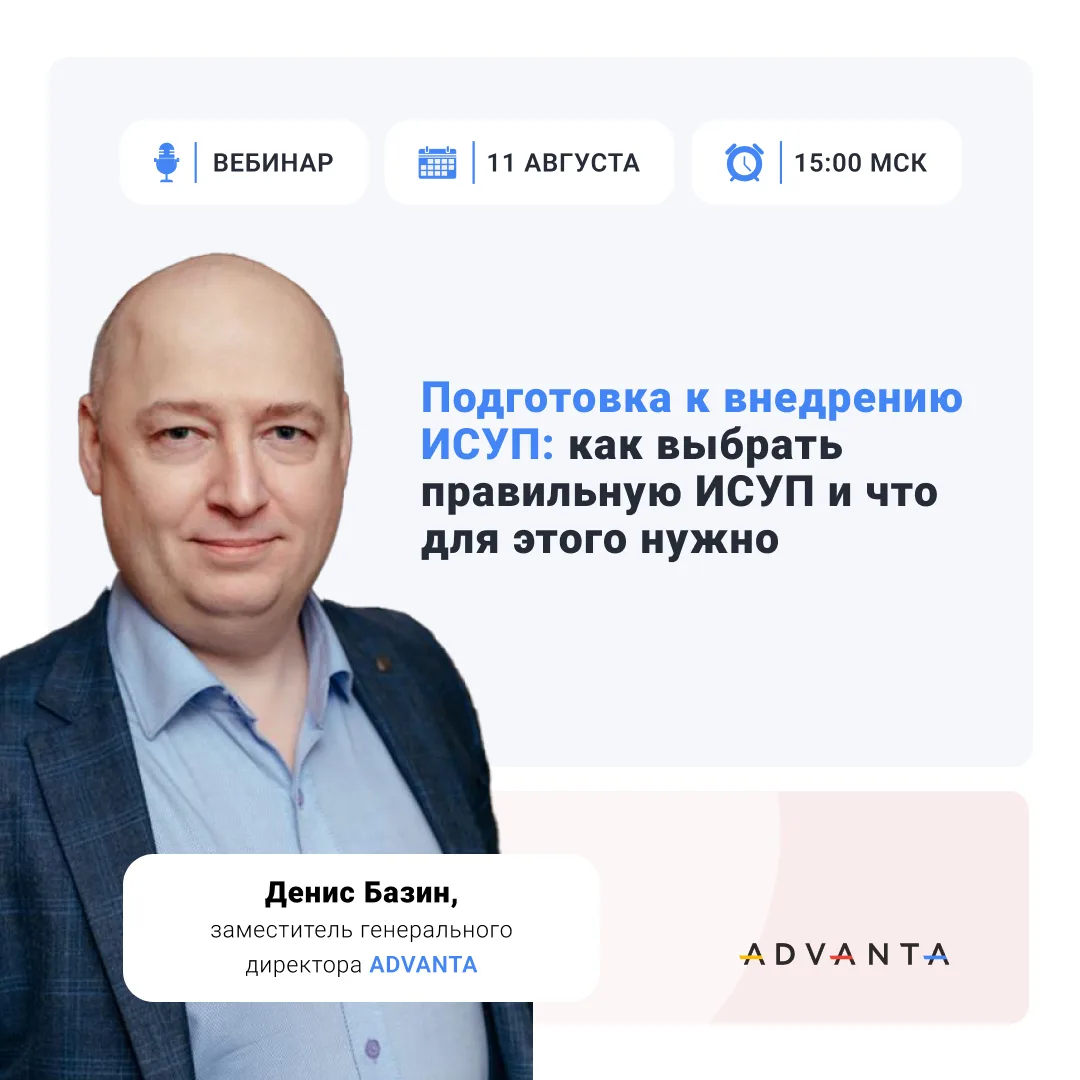 Через час — вебинар: как выбрать ИСУП, которая действительно заработает