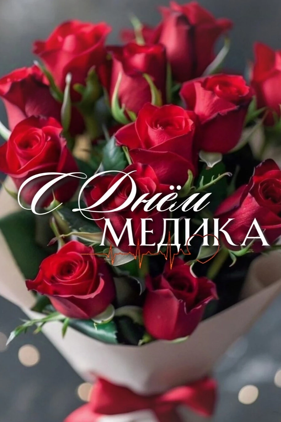 🔥🌷🌷🌷 В третье воскресенье июня в России отмечают День медицинского работника. В 2026 году праздн