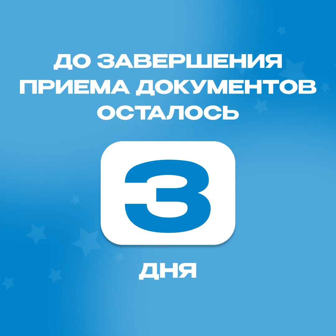 Осталось 3 дня! 

25 июля - срок завершения приема документов от поступающих на обучение без прохожд
