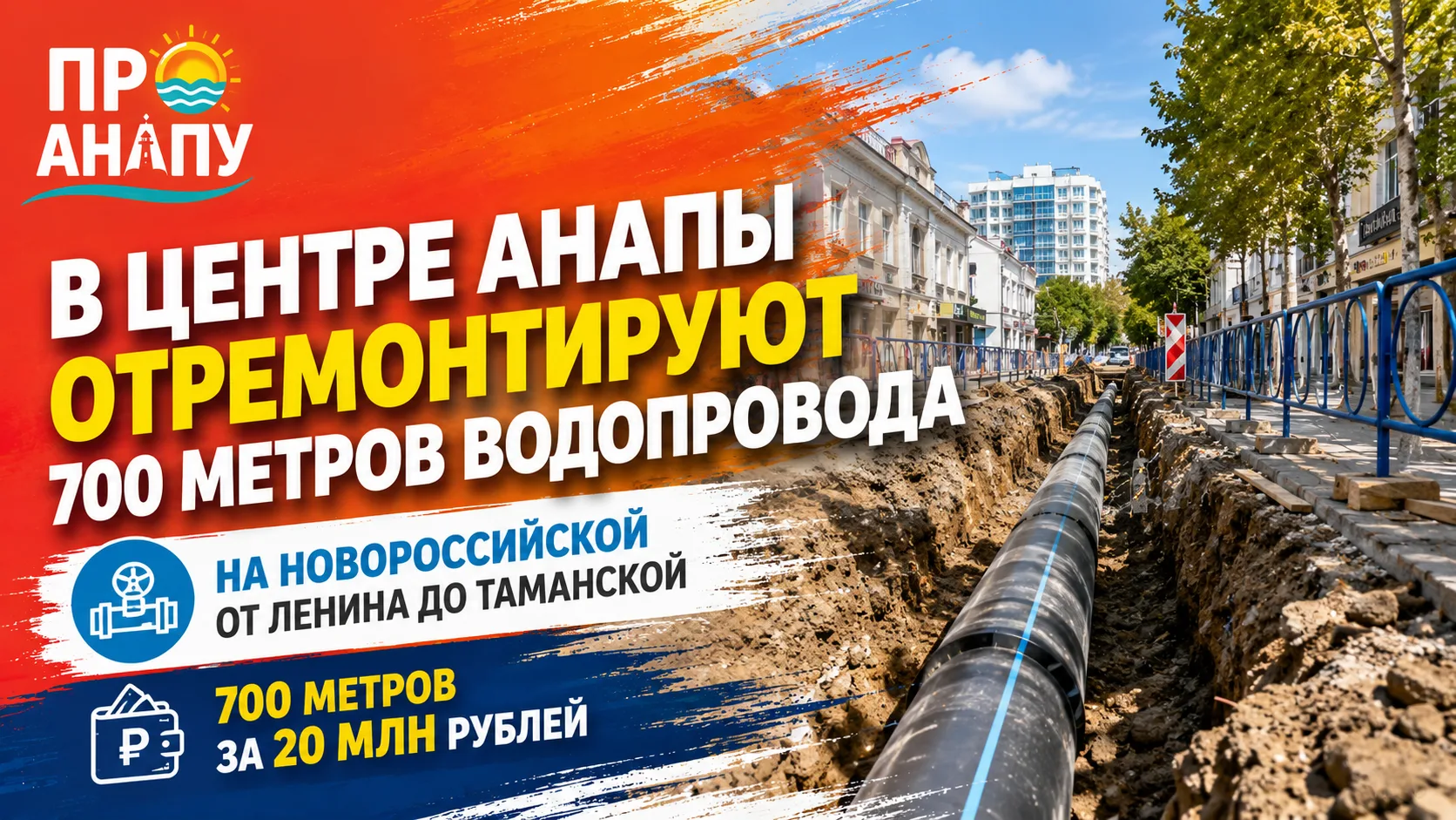 В центре Анапы отремонтируют 700 метров водопровода на Новороссийской