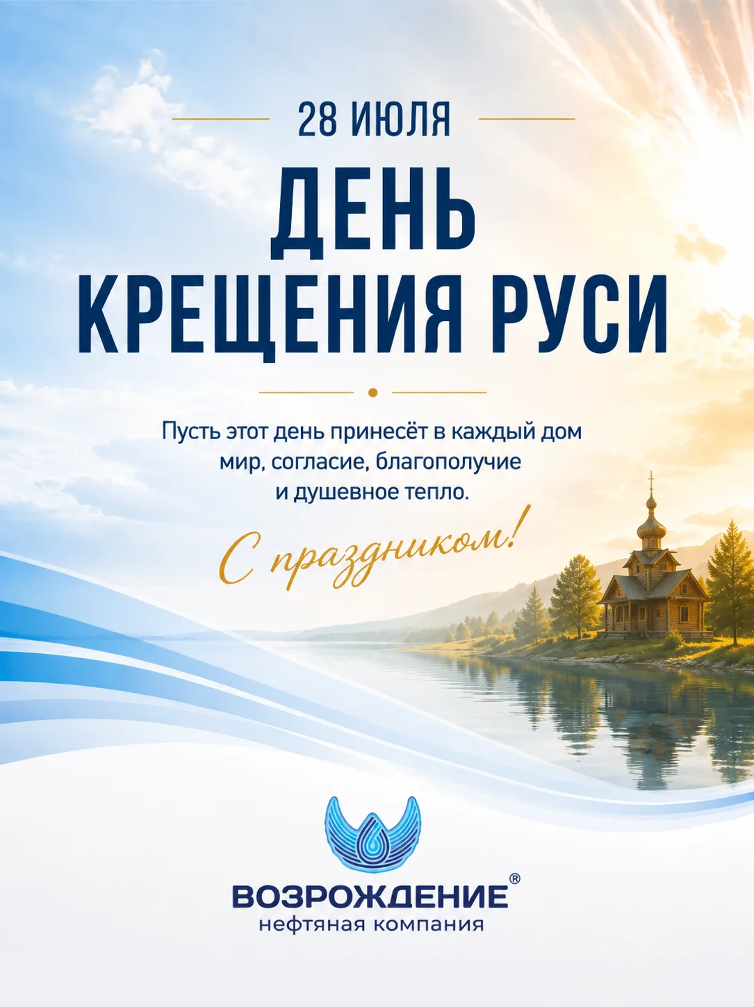 🙏 28 июля — День Крещения Руси