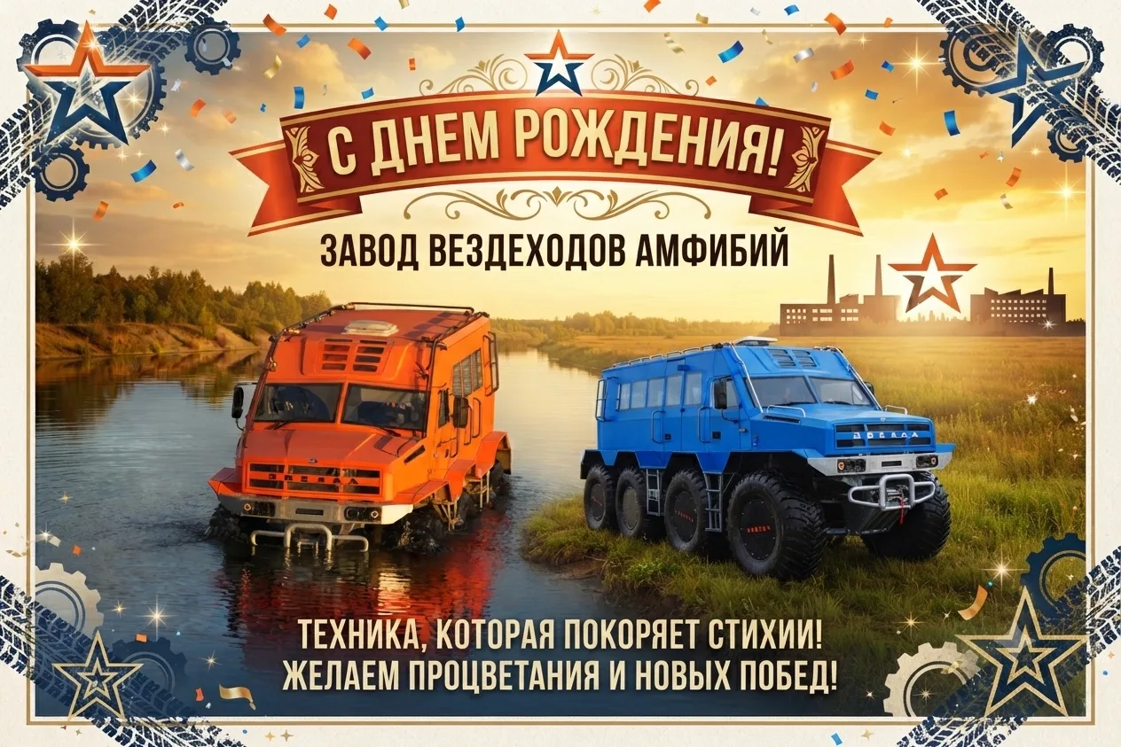 С Днем рождения завод вездеходов амфибий ЗВЕЗДА!