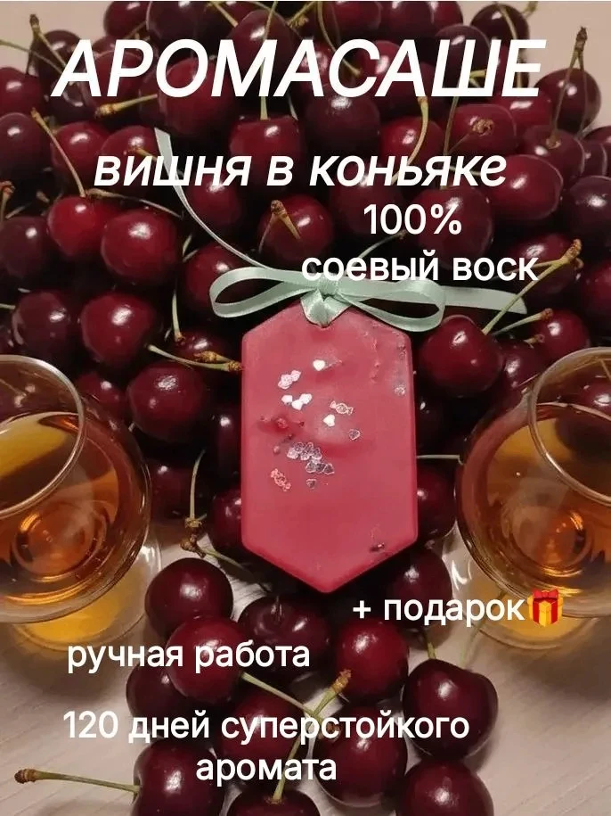🍒Ароматическое Саше для шкафа и белья

💌 Аромасаше из соевого воска с благородным запахом.

⚜ ️Вид