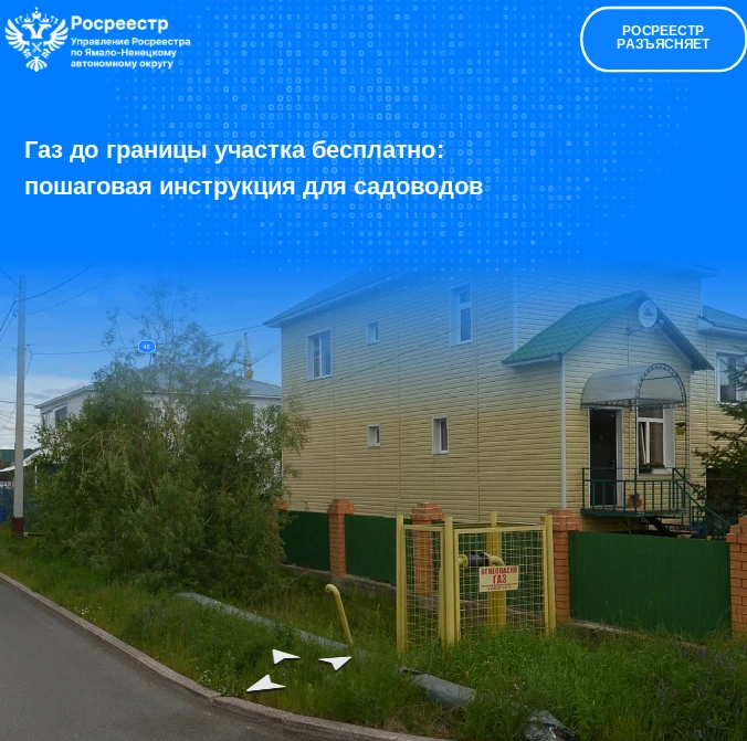 Газ до границы участка бесплатно: пошаговая инструкция для садоводов
Управление Росреестра по Ямало-