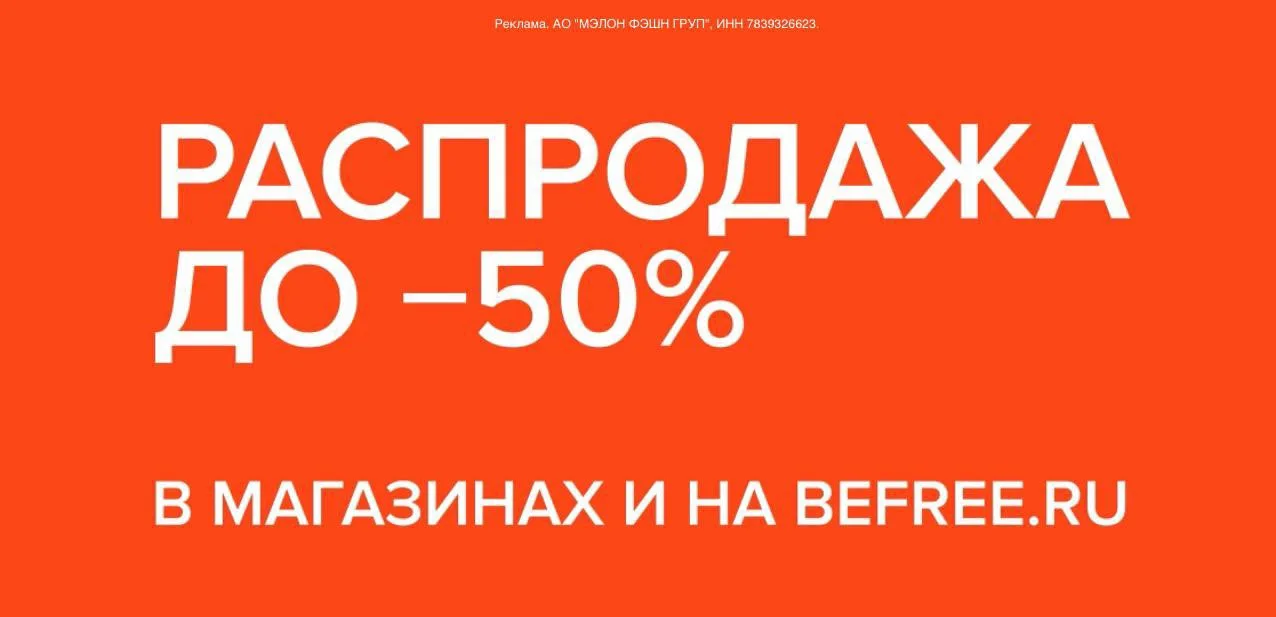В Вefree можно еще понизить цены на распродажу на 5%:

#️⃣ промокод OLGARBF

на сайте или в приложен