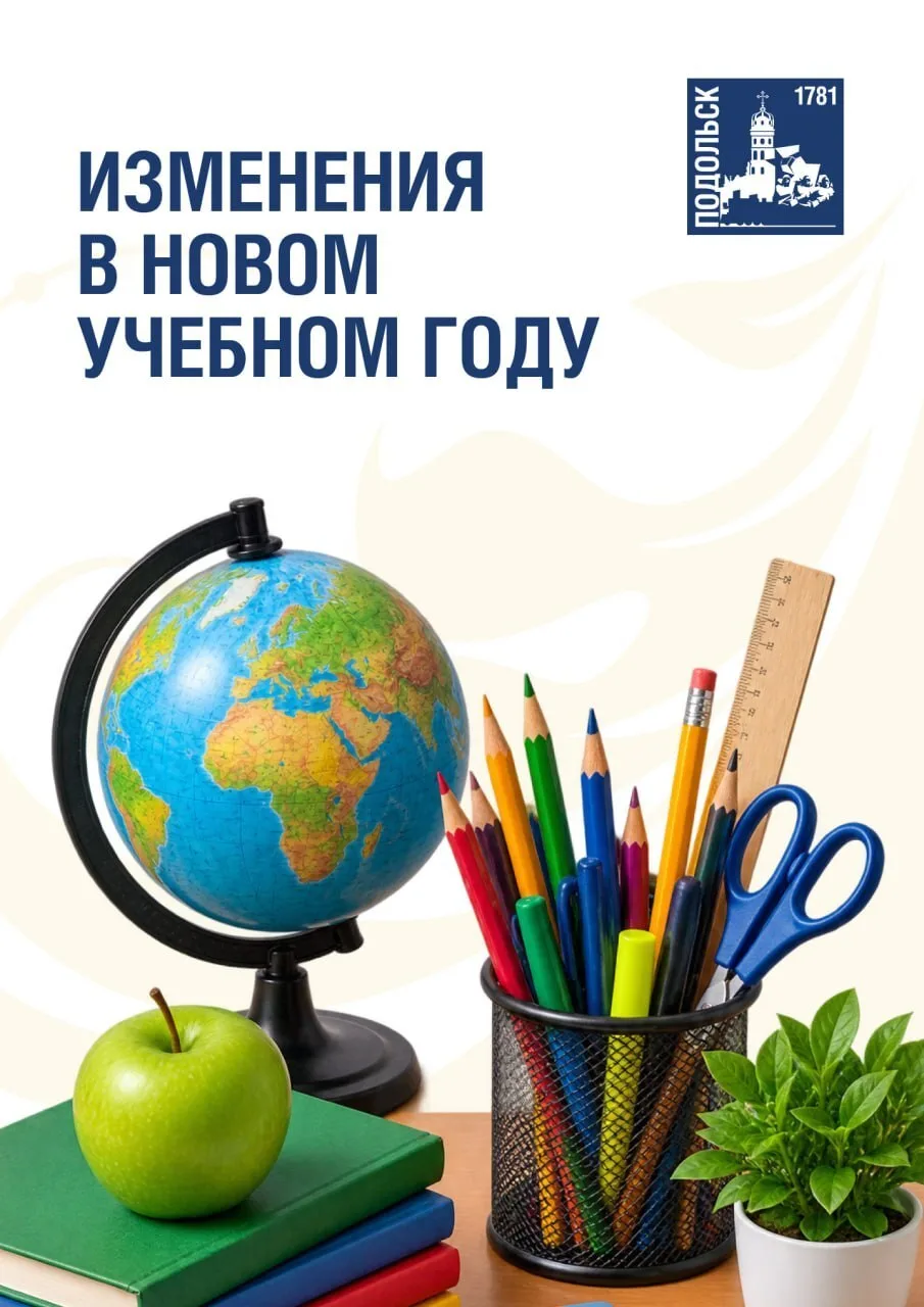 📢 Какие изменения ждут в новом учебном году?