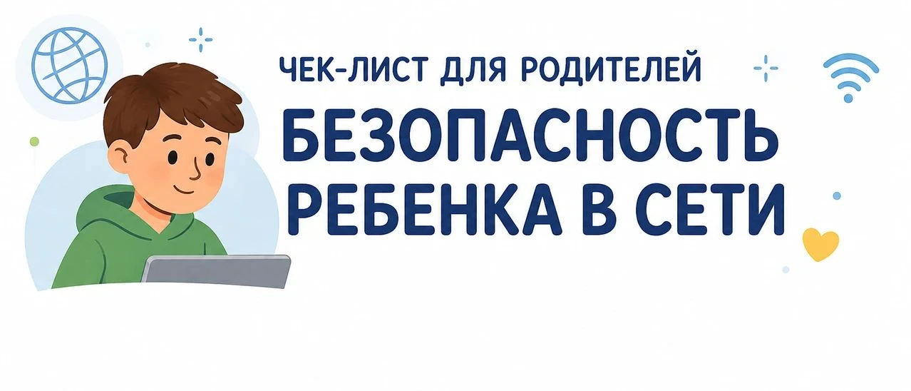 🛡️ Цифровая крепость: Памятка по безопасности детей в интернете

Интернет — это не просто развлечен