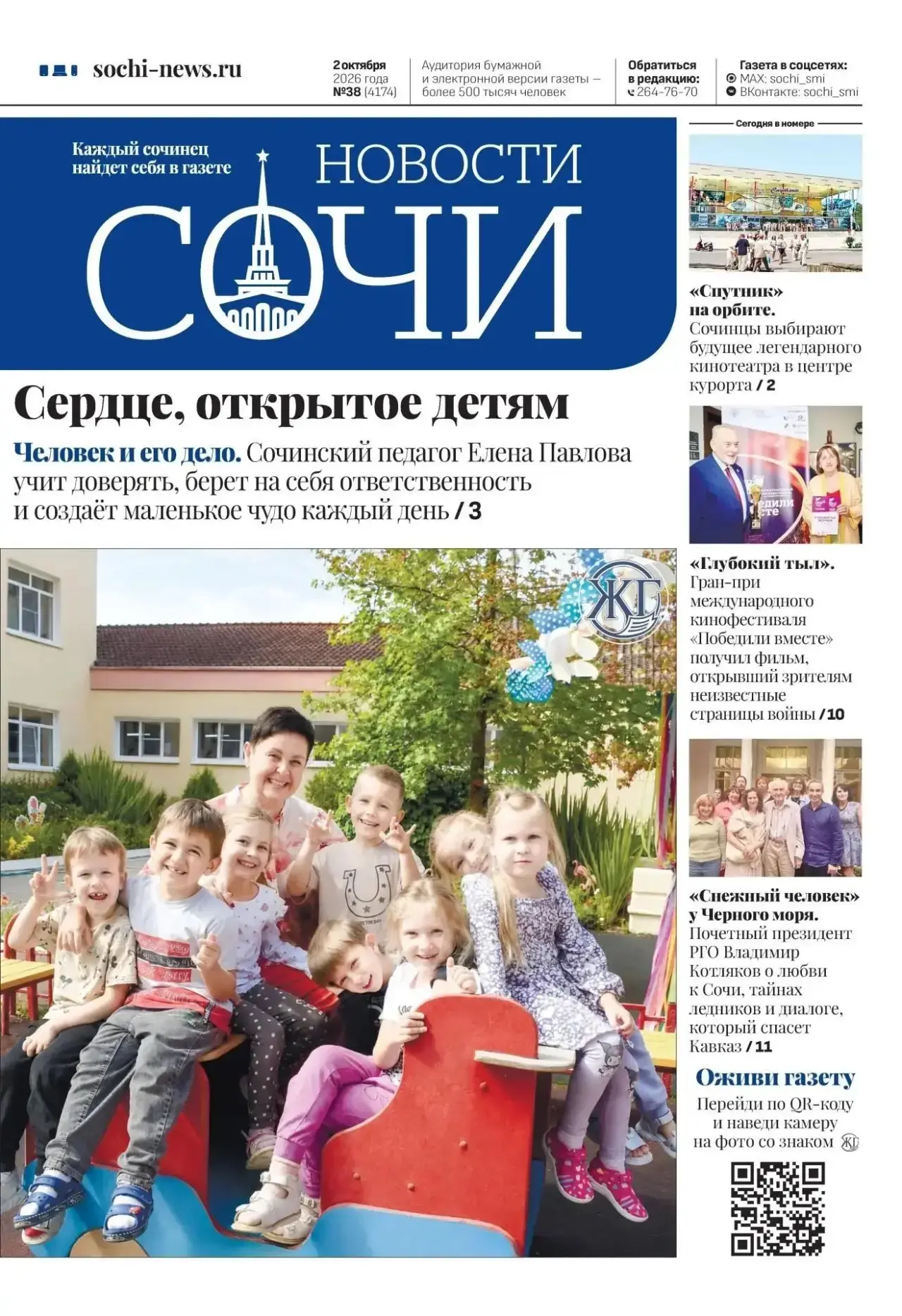 📰 Вышел свежий выпуск газеты «Новости Сочи»: