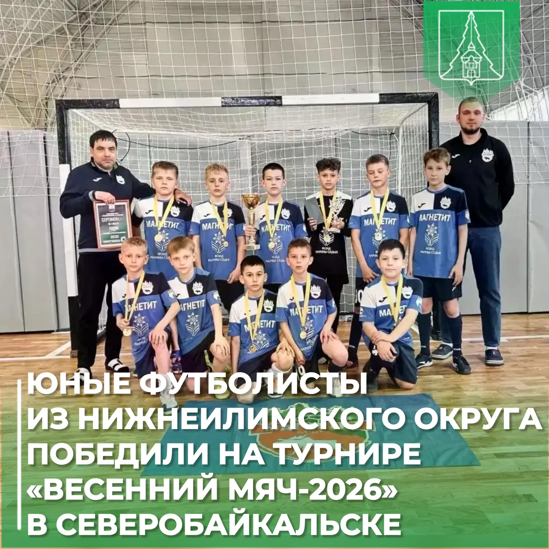 ⚽Юные футболисты из Нижнеилимского округа победили на турнире «Весенний мяч-2026» в Северобайкальске