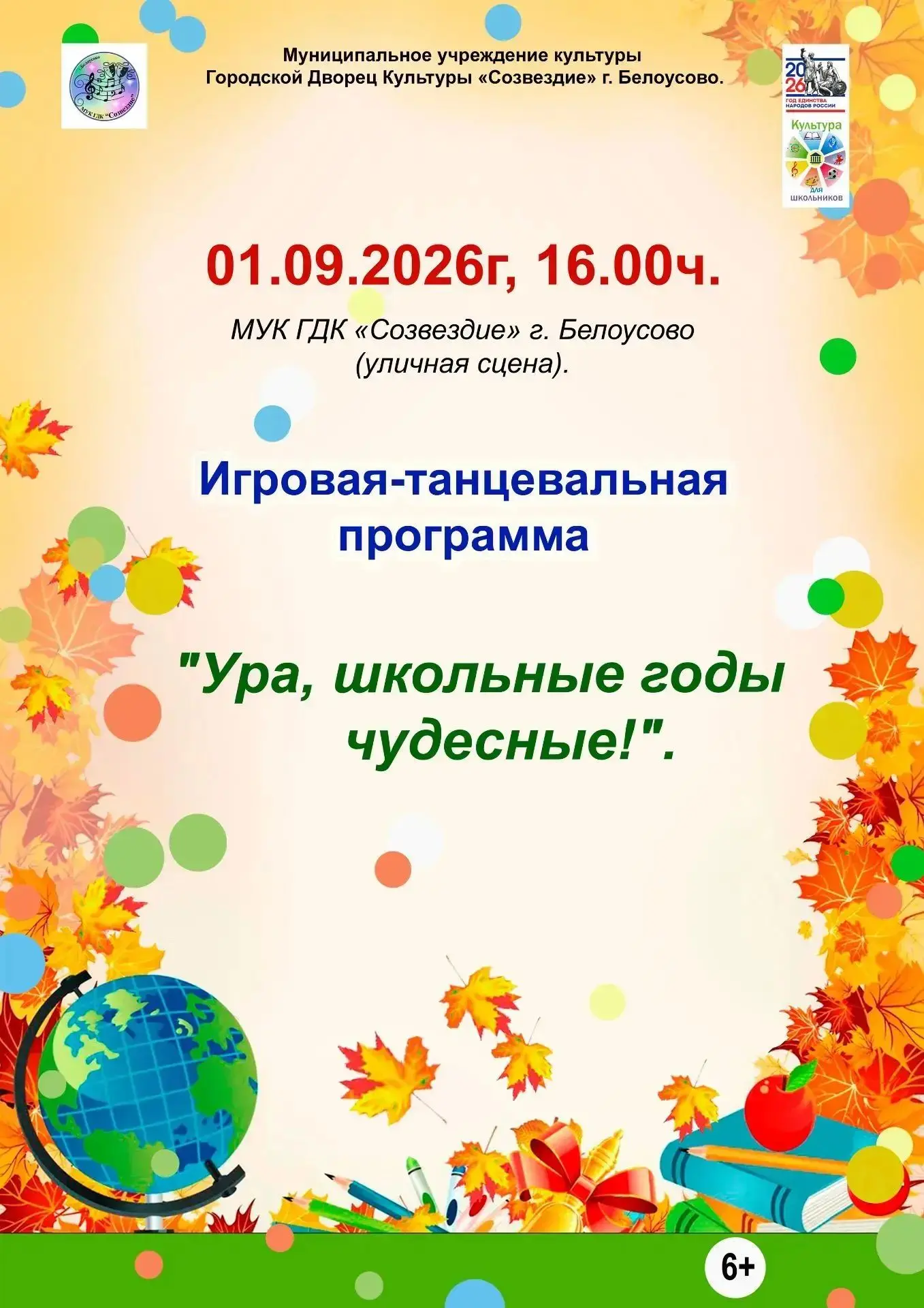 💼 "Ура, школьные годы чудесные!" — игровая‑танцевальная программа ко Дню знаний! 🎉